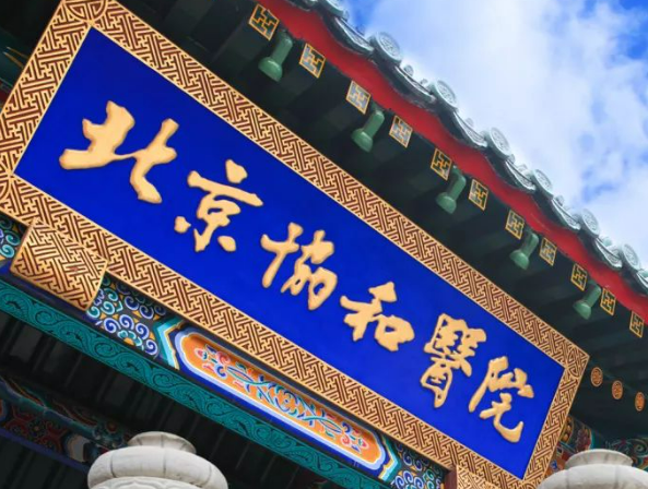 北京协和医院整形科技术如何？医院简介及价格表先后查看