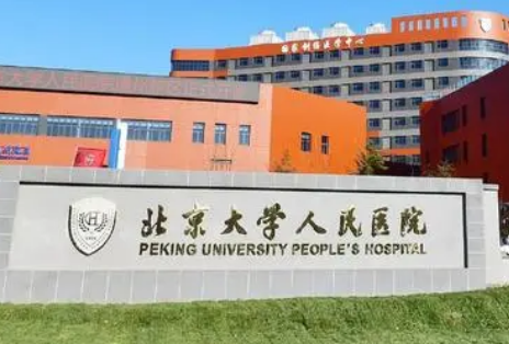 北京大学人民医院整形美容科实力如何？内含医生团队介绍