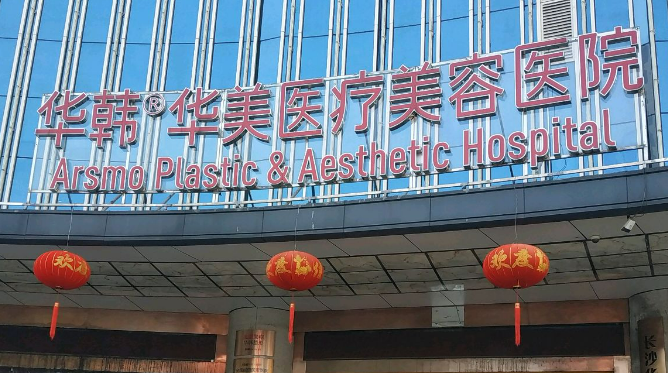 长沙华韩华美整形医院怎么样？价格表公开，附坐诊医生资料