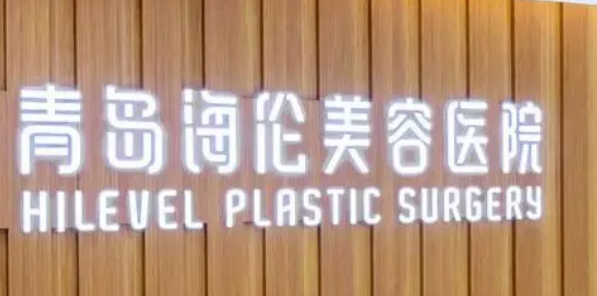 青岛海伦美容医院好不好？手术价格表+医院介绍一览