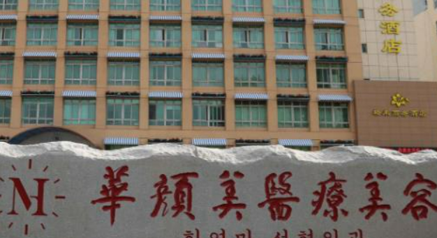 青岛华颜美医疗美容医院怎么样？专业获认可！