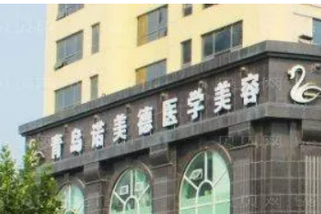 青岛诺美德美容美容中心怎么样？坐诊人气医生简介+收费价格分享