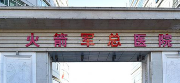 北京火箭军总医院整形美容科怎么样？价格表及医生资料参考！