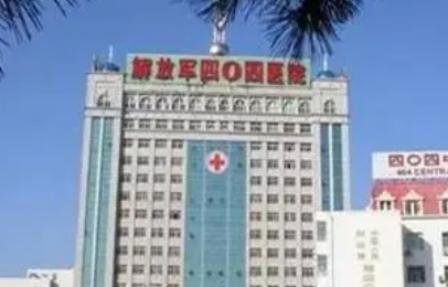 威海四零四医院整形科好不好？医生简介_收费标准曝光了