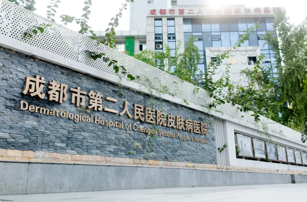 成都市第二人民医院医疗美容科地址在哪？医院简介+口碑评价在线查看