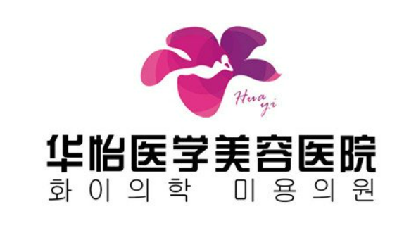 威海华怡整形美容医院介绍及项目收费标准分享