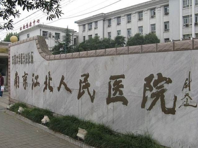南京江北医院医学美容科是外包的吗？真实案例分享|效果自然无痕