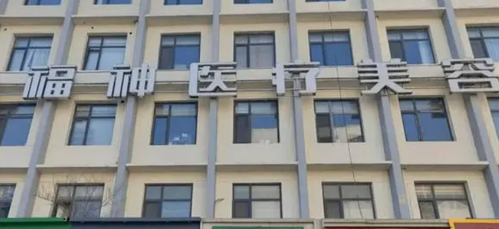 威海福神医疗美容医院好不好？专家名单及价目表分享！