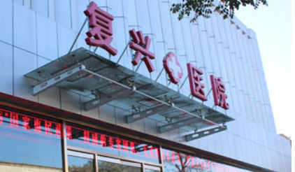 北京复兴医院整形科好不好?专家简介|价格表介绍