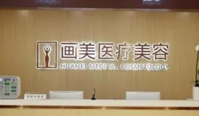 北京画美医疗美容医院磨骨怎么样？价格收费表及医生介绍在线分享！