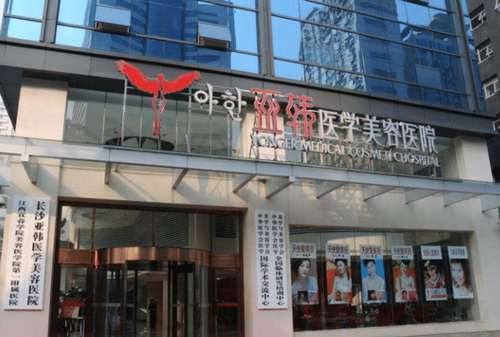 长沙亚韩美容整形医院评价如何？假体隆胸价格大公开，医生水平怎么样？