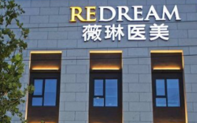 北京薇琳医疗美容医院靠谱吗？可看价格收费及医生口碑信息！