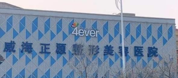 威海正源美容医院怎么样？医院简介及收费报价表详细参考！
