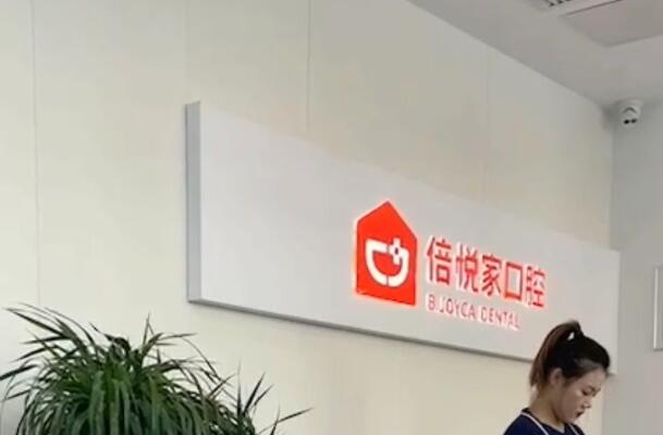 保定牙科诊所排名哪些?十大正规口腔医院资料集合