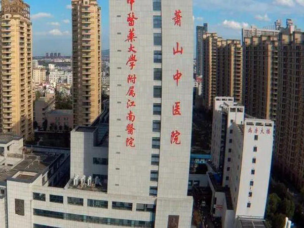 杭州市萧山区中医院.jpg