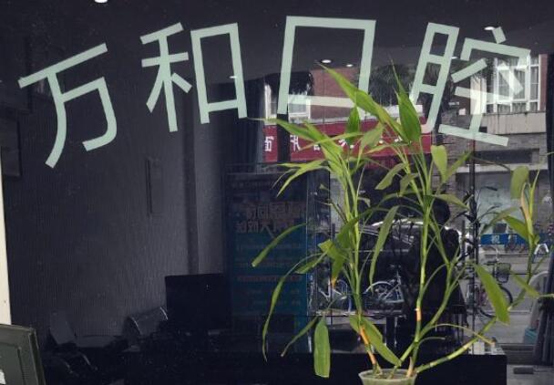 万和口腔.jpg