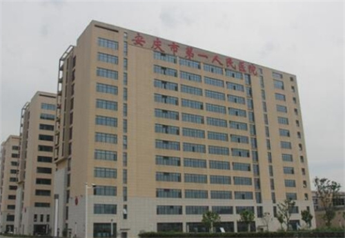 安庆市第一人民医院整形外科价格？科室口碑+特色项目反馈