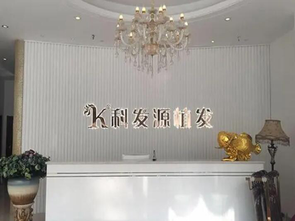 南昌科发源植发.jpg