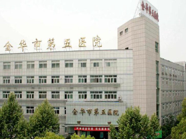 金华市第五医院.jpg