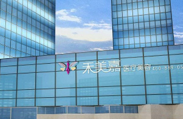 北京禾美嘉医疗美容诊所靠谱不！简介介绍/医生团队以及擅长项目了解！