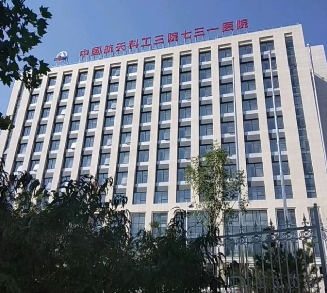 中国航天科工集团七三一医院整形外科地址在哪？手术价格+地址来袭