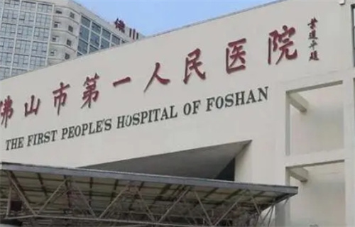 佛山市第一人民医院整形外科水平怎么样？医院实力|口碑评价在线了解