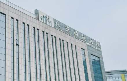 北京怡德医院整形科磨骨怎么样？出示价格表及技术优势参考！