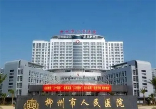 柳州人民医院皮肤激光美容科电话是多少？医院擅长项目&真实案例在线看