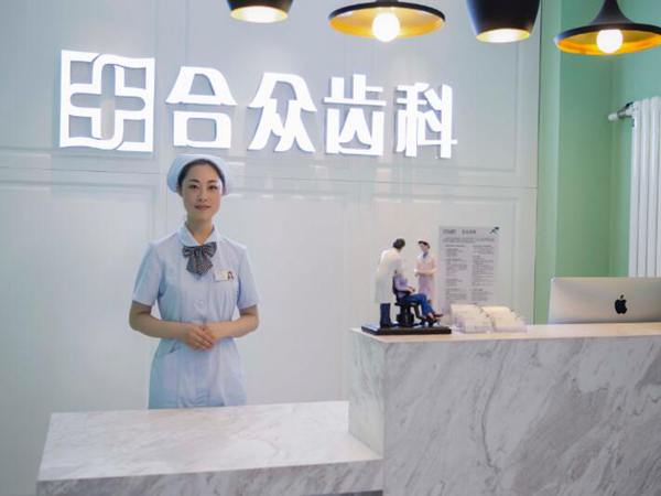 合众口腔医院.jpg