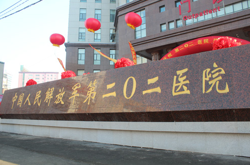 沈阳市解放军202医院美容科水平如何？技术好|风格自然|价格合理