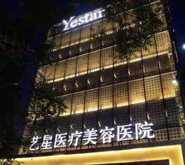 北京艺星医疗美容医院怎么样？看医生简介了解口碑好不好