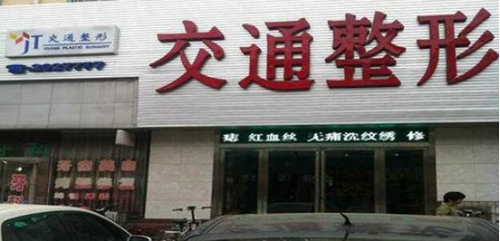 商丘市交通医院整形美容中心你知道吗？隆胸手术怎么收费，医生口碑怎么样？