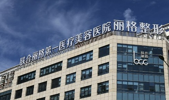 北京联合丽格第一医疗美容磨骨简介公布，附医生介绍|特色项目|价格表