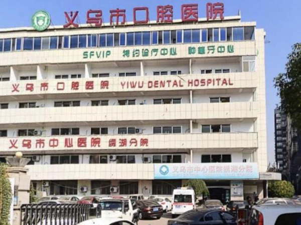 义乌便宜又好的牙科排名有哪些?实力口腔医院附上