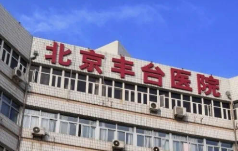 北京丰台医院整形美容科怎么样？医生名单公布！含收费明细表！