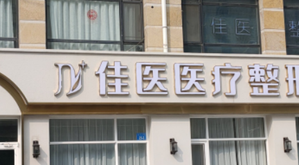 威海佳医整形医院怎么样？价格表及医生个人资料介绍