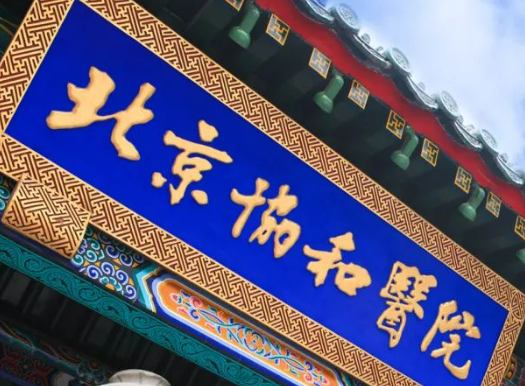 北京协和医院磨骨怎么样？医院简介以及价格表公开！