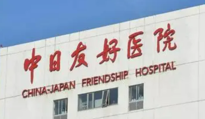 中日友好医院整形外科口碑技术测评！含收费表参考