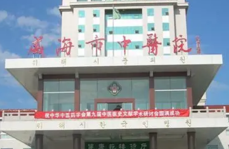 .威海中医院整形外科怎么样？医院口碑以及价格表更新！