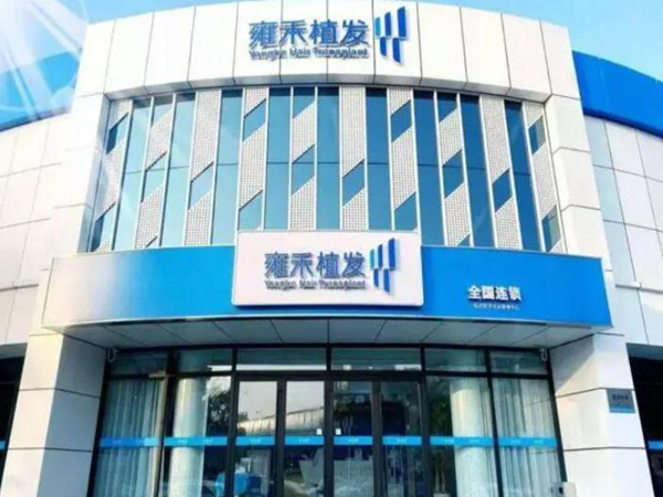 石家庄雍禾植发医院.jpg
