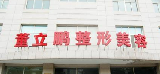 .威海董立鹏医疗美容门诊部怎么样？参考费用分享！医生口碑介绍