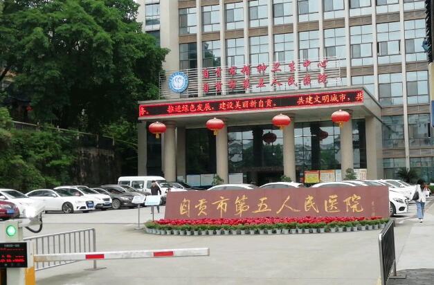 自贡市第五人民医院.jpg