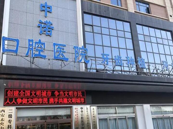 西安中诺口腔医院.jpg