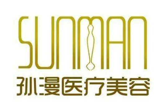 威海孙漫医疗美容医院医生名单_价格详情一览