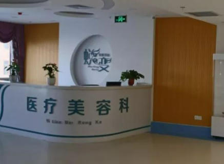 威海文登整形外科如何？口碑详情！附医生名单_价格表