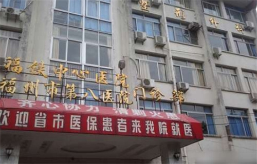 福州市第八医院整形科水平怎么样?在线了解医院基本信息