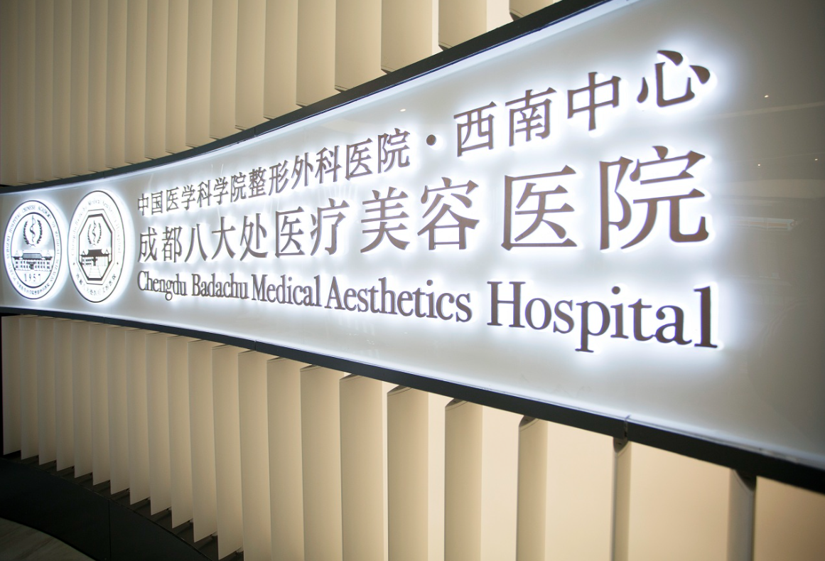 成都八大处医疗美容医院技术如何？医生案例/手术价格/口碑分享