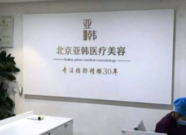 北京亚韩医学美容门诊部如何？医生信息+价格表反馈