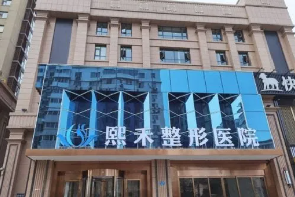 郑州熙禾整形医院电话是多少？医院信息、价格都一一曝出
