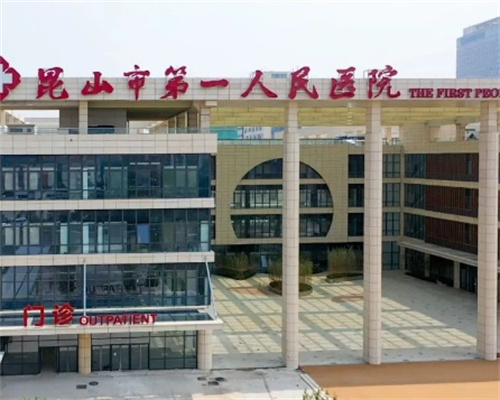 昆山第一人民医院美容整形科价目表,一键了解详细信息|速速围观